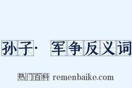 孙子·军争反义词是什么意思的图片